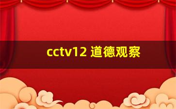 cctv12 道德观察